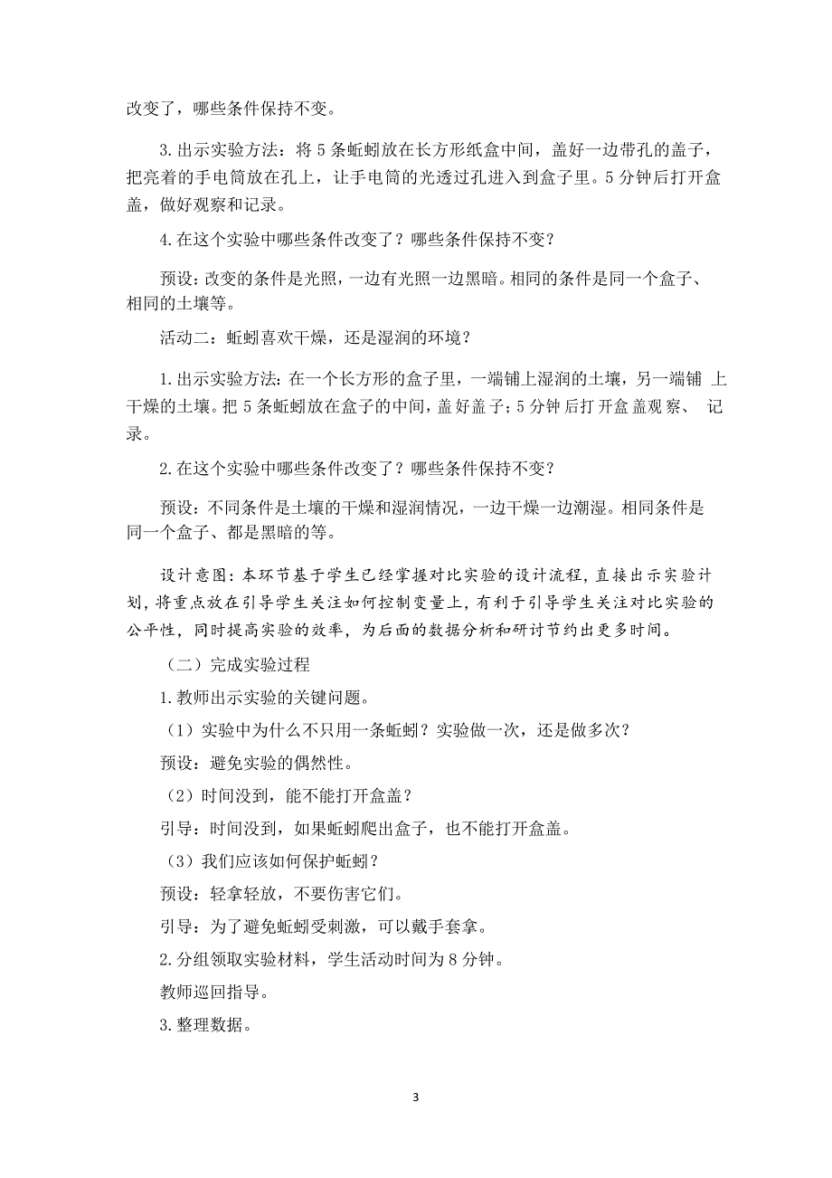 2021年新教科版五年级科学下册1.4《蚯蚓的选择》教学设计_第3页