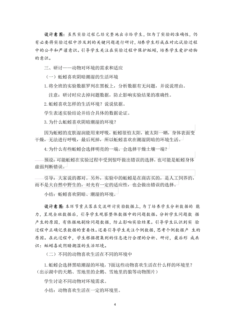 2021年新教科版五年级科学下册1.4《蚯蚓的选择》教学设计_第4页