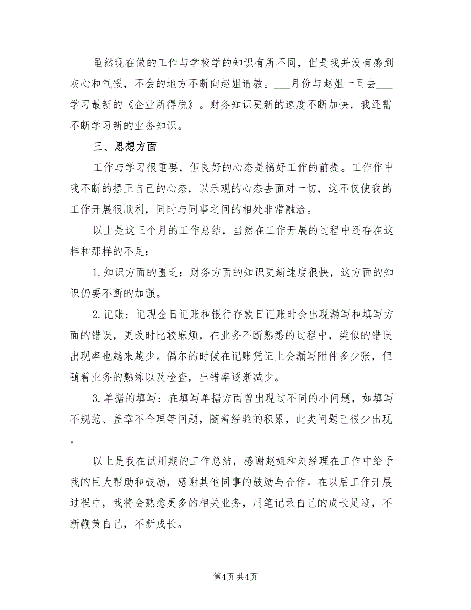 财务试用期工作总结2021年_第4页