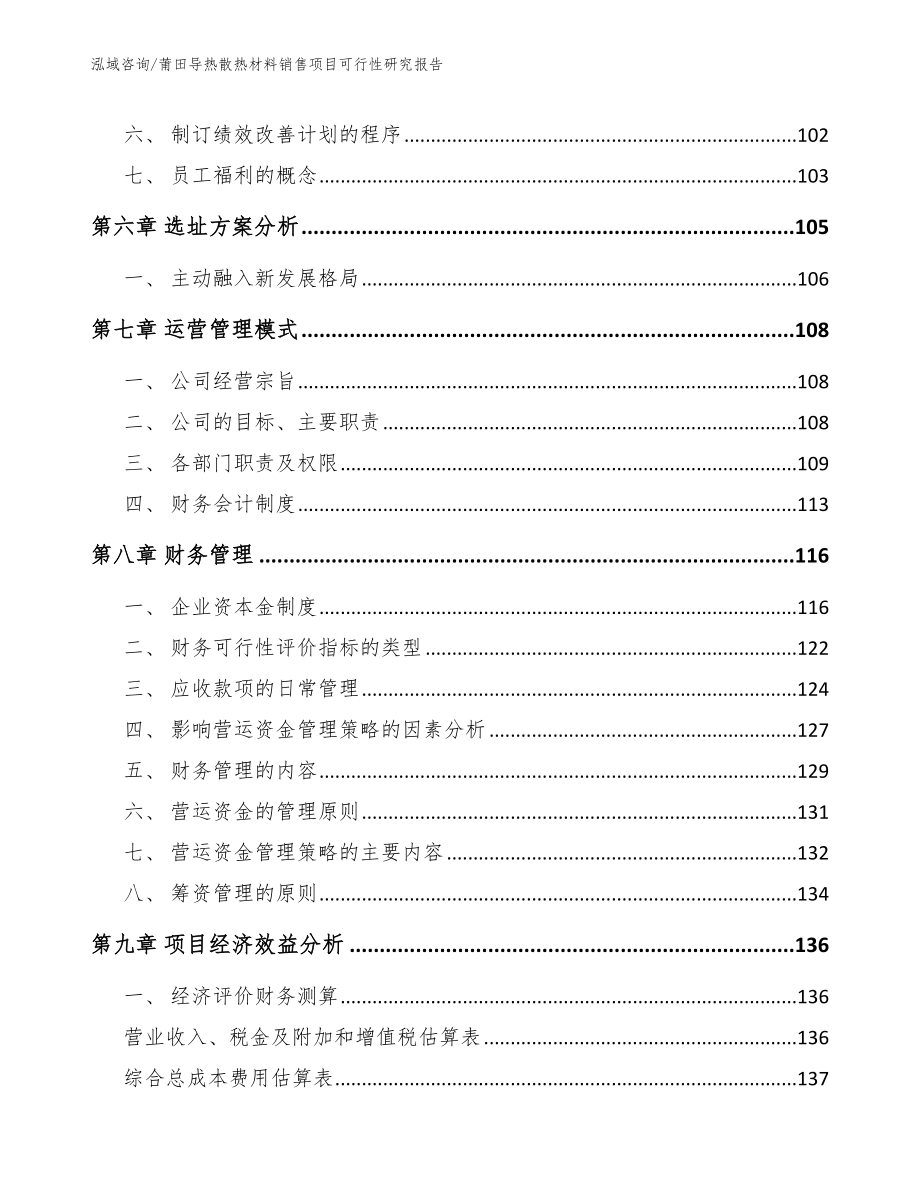 莆田导热散热材料销售项目可行性研究报告_第3页