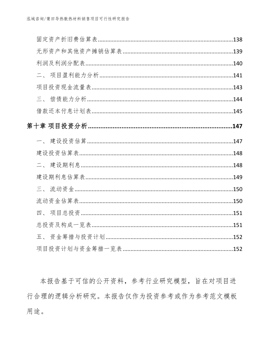 莆田导热散热材料销售项目可行性研究报告_第4页