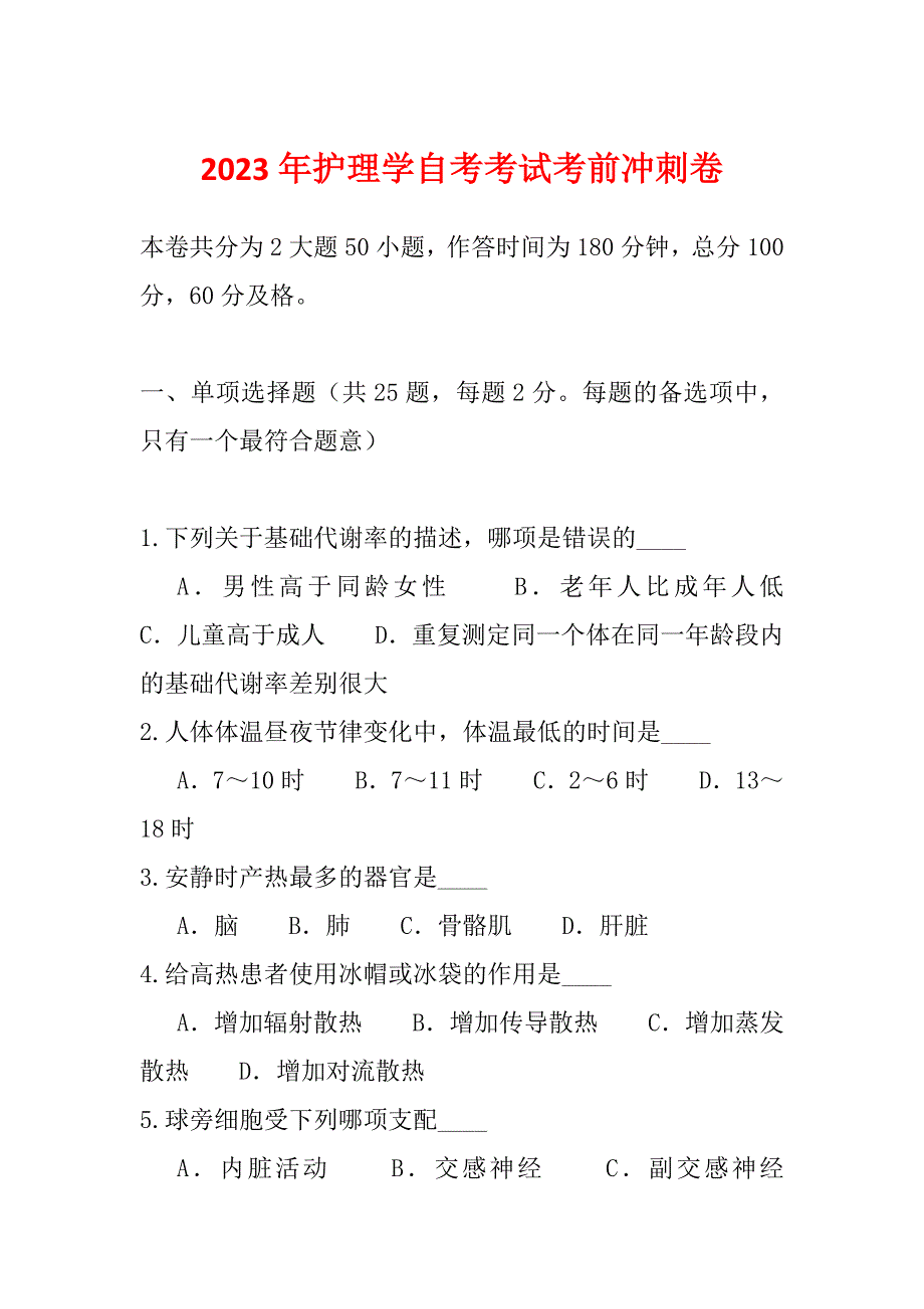 2023年护理学自考考试考前冲刺卷_第1页