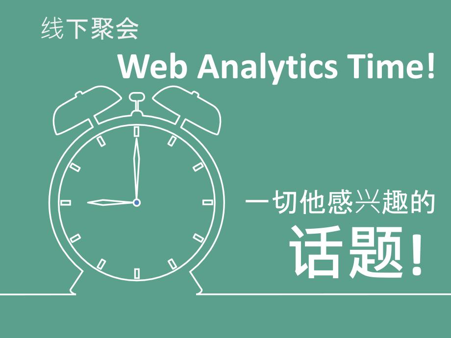 蓝鲸的网站分析笔记ppt课件_第4页