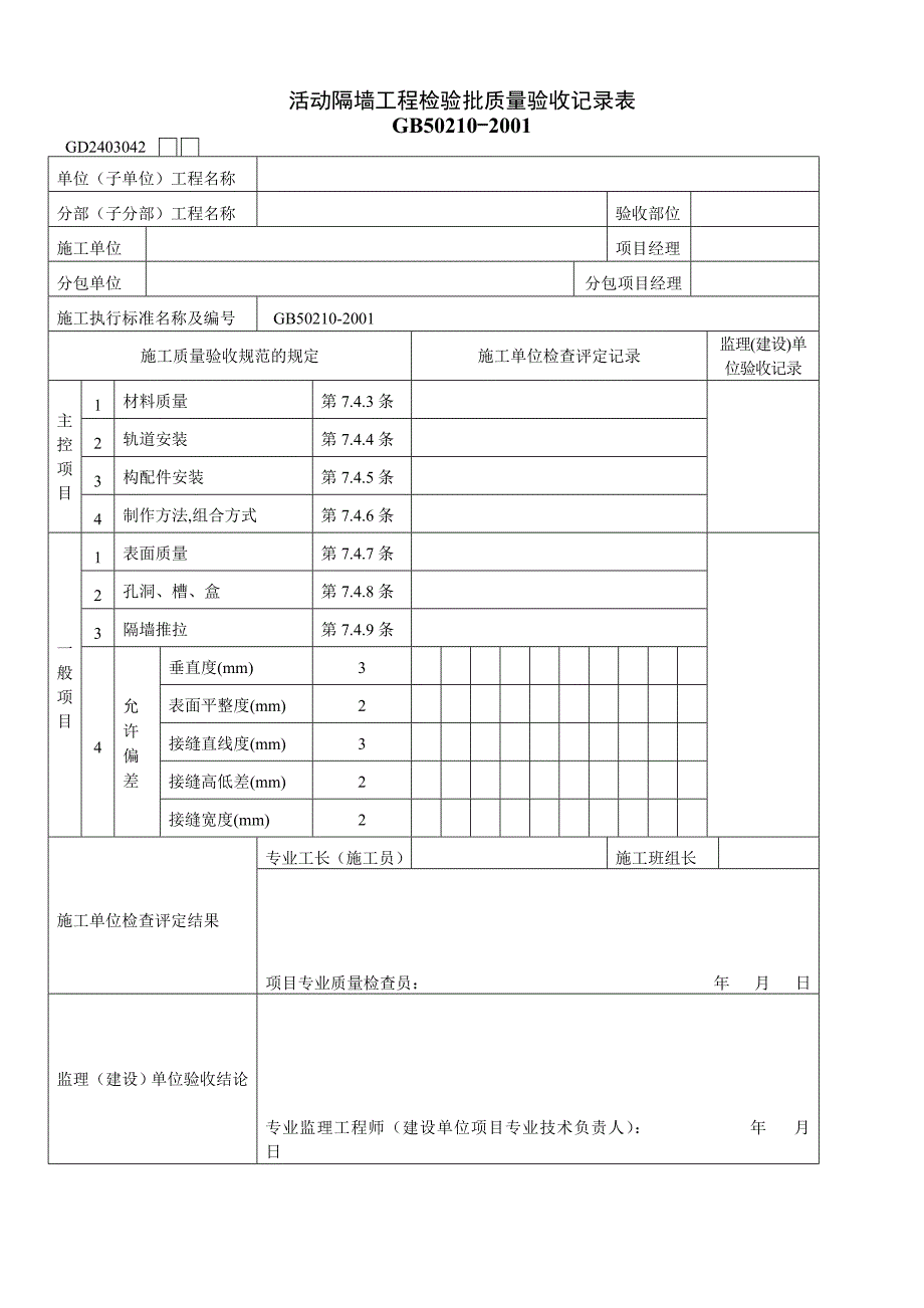 【管理精品】活动隔墙工程检验批质量验收记录表_第1页