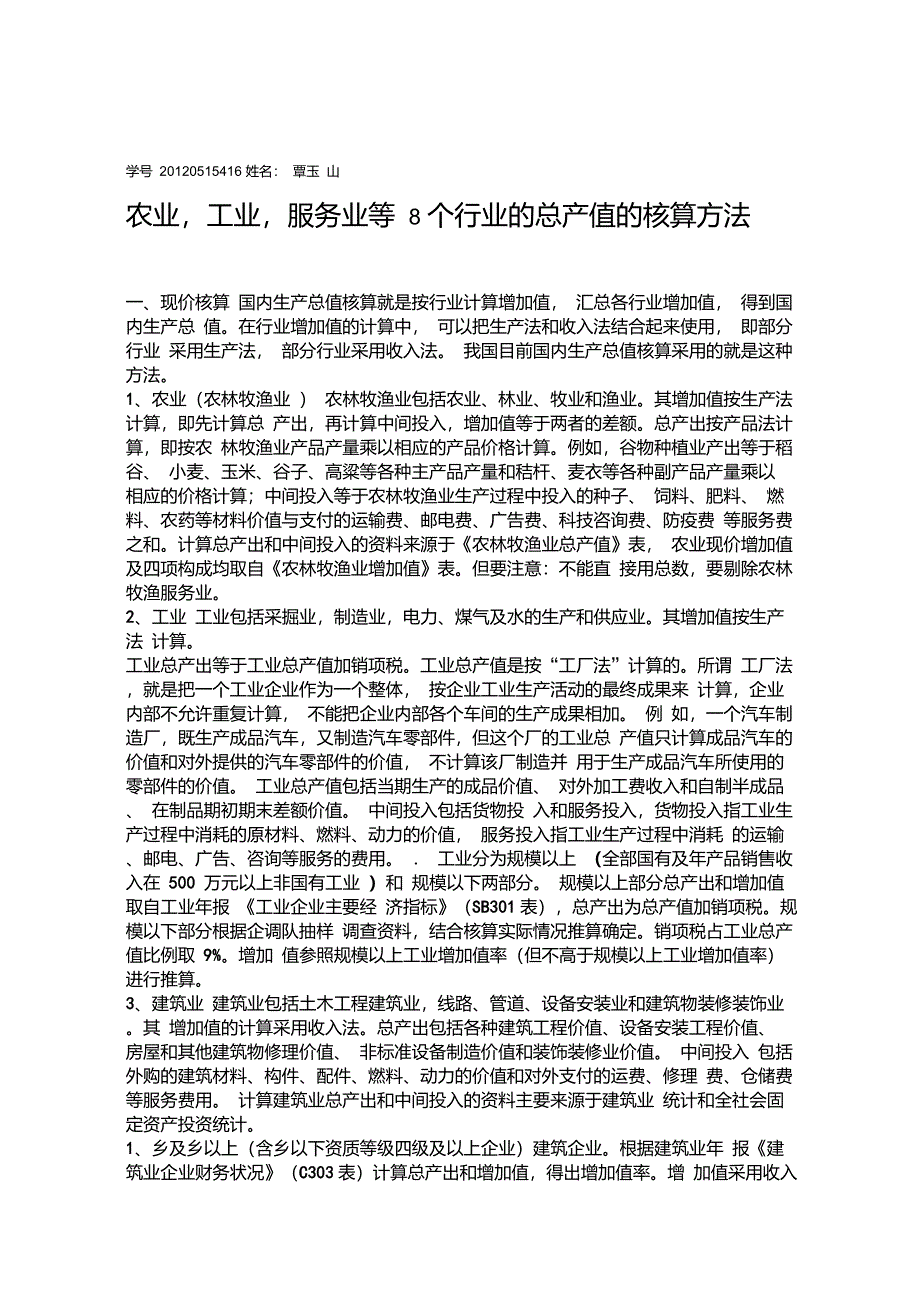 国民经济统计八大产业的总产值的计算方法_第1页
