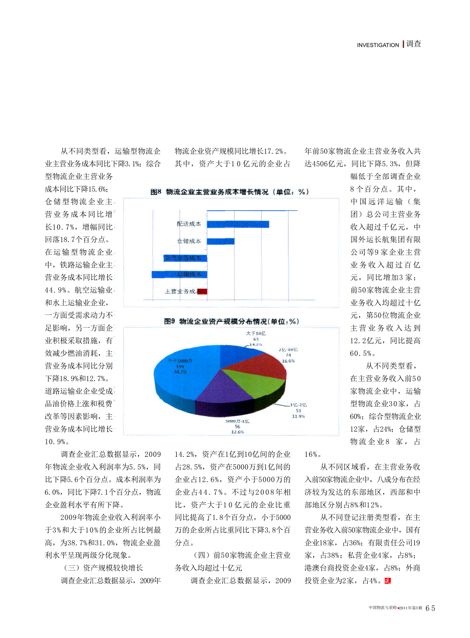 2010年全国重点企业物流统计调查报告_第4页