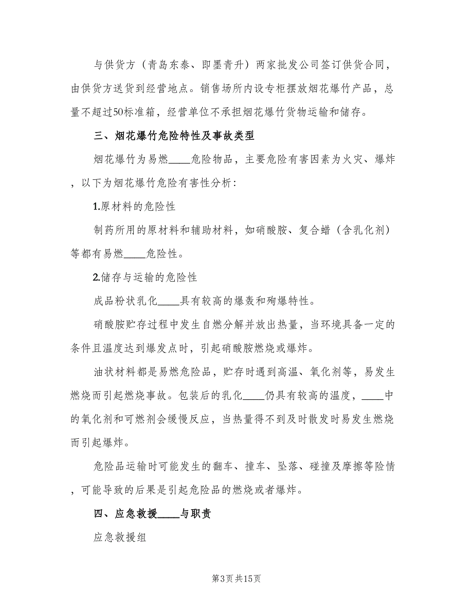 烟花爆竹相关安全管理制度常规版（6篇）_第3页