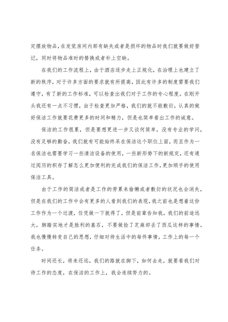 酒店保洁员个人工作总结.docx_第5页