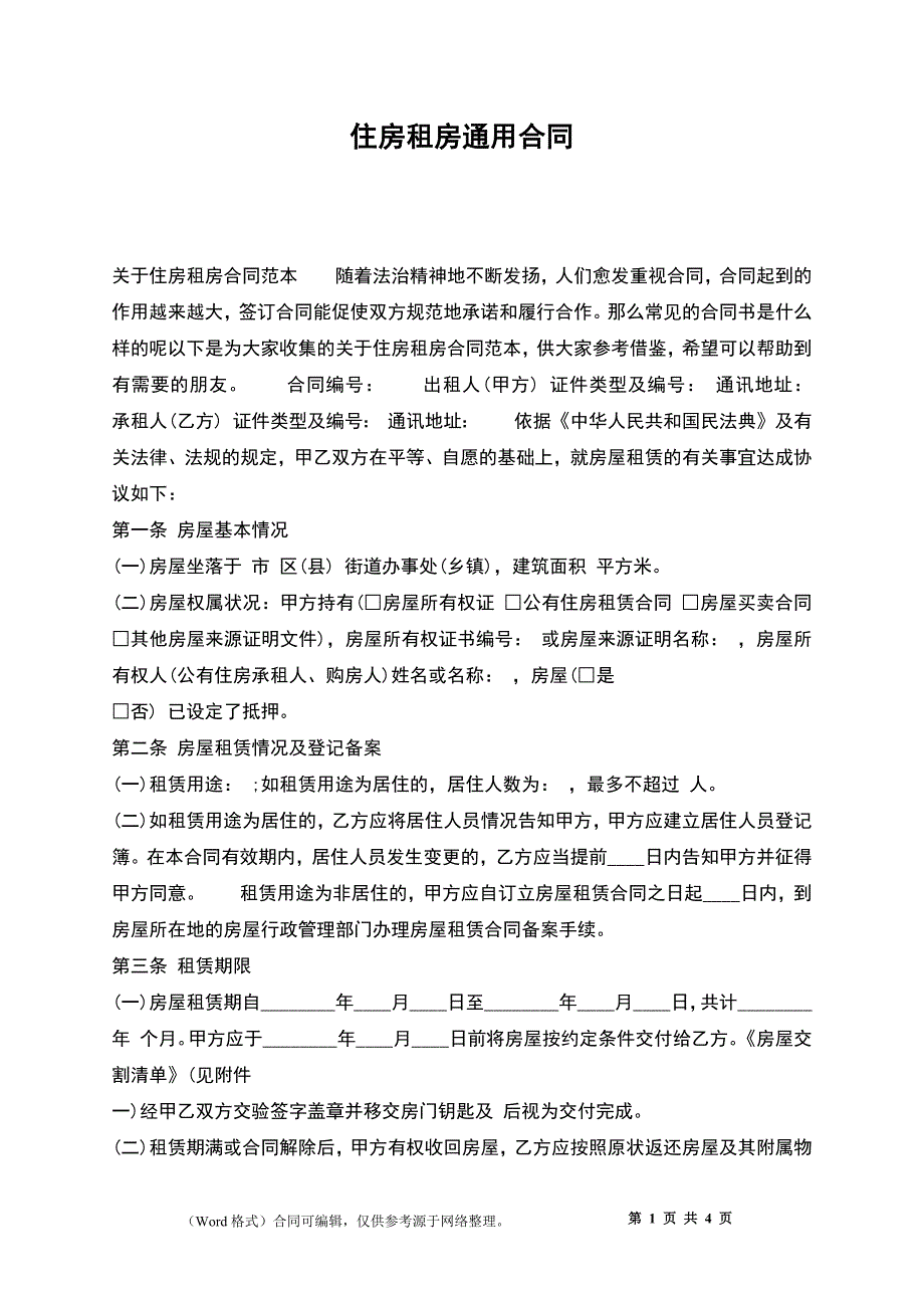 住房租房通用合同_第1页