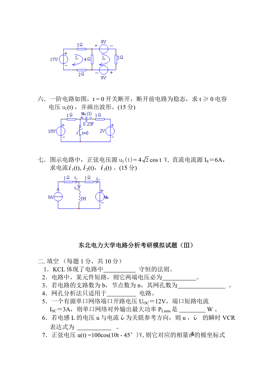 东北电力大学电路分析考研模拟试题3套及答案_第4页