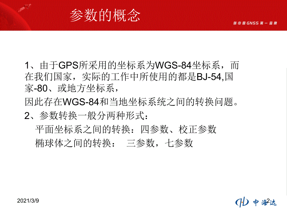 RTK求解参数三参四参七参PPT课件_第2页