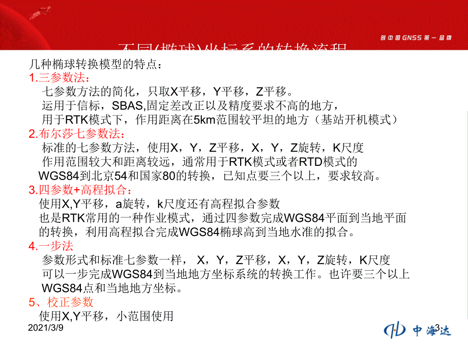 RTK求解参数三参四参七参PPT课件_第3页