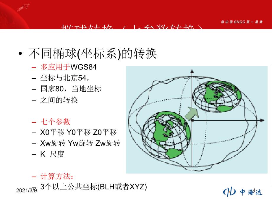 RTK求解参数三参四参七参PPT课件_第4页