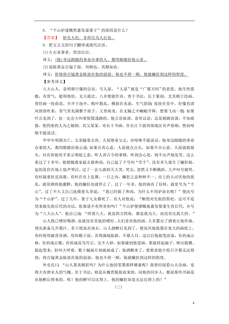 （新课标）2019春高中语文 第二单元 专题训练2 文言文整体阅读训练（含解析）新人教版必修5_第4页