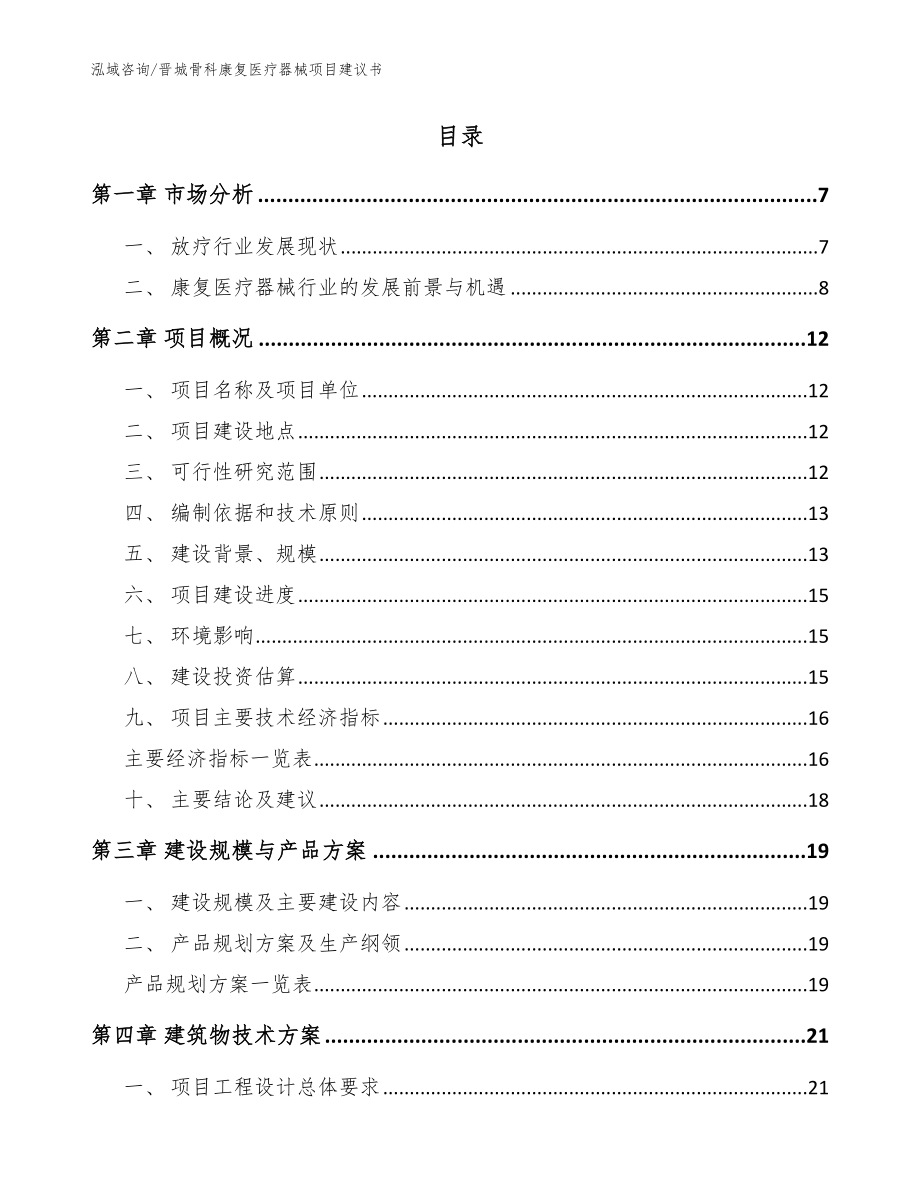 晋城骨科康复医疗器械项目建议书_范文参考_第2页