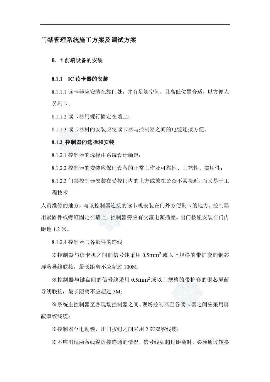 门禁管理系统施工方案及调试方案.doc_第1页