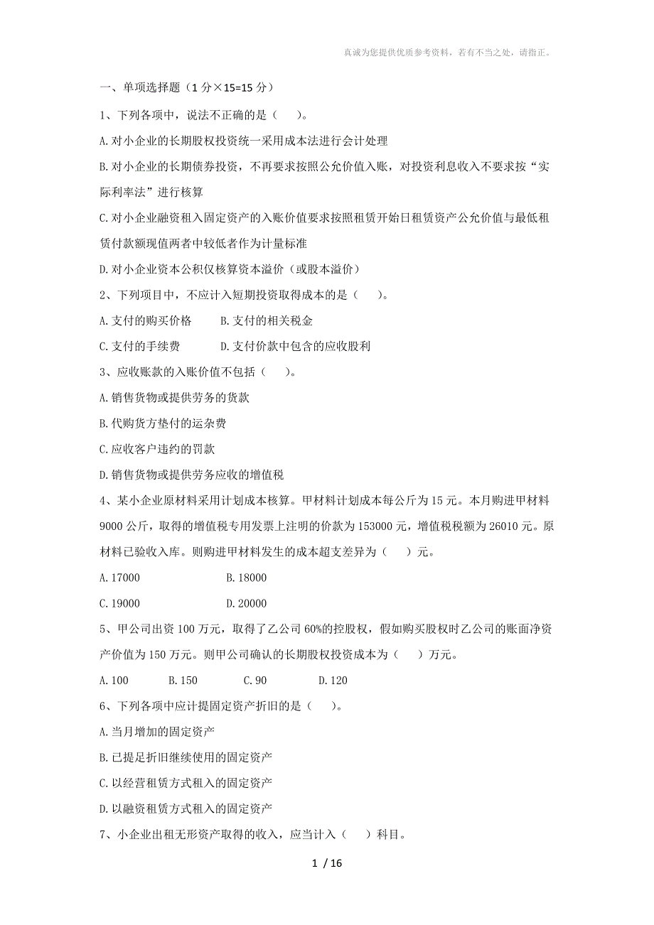 小企业会计准则试卷及答案_第1页