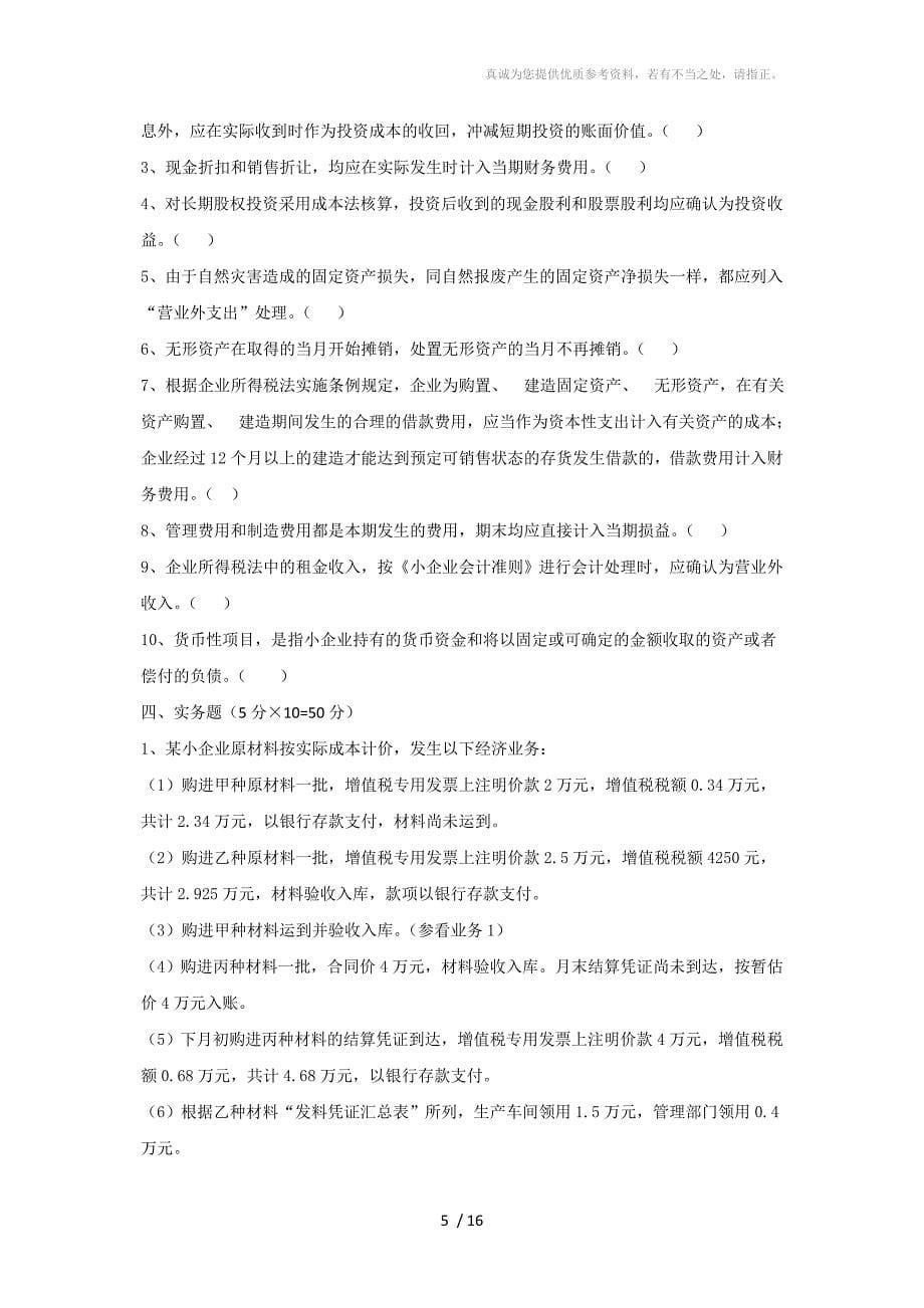 小企业会计准则试卷及答案_第5页