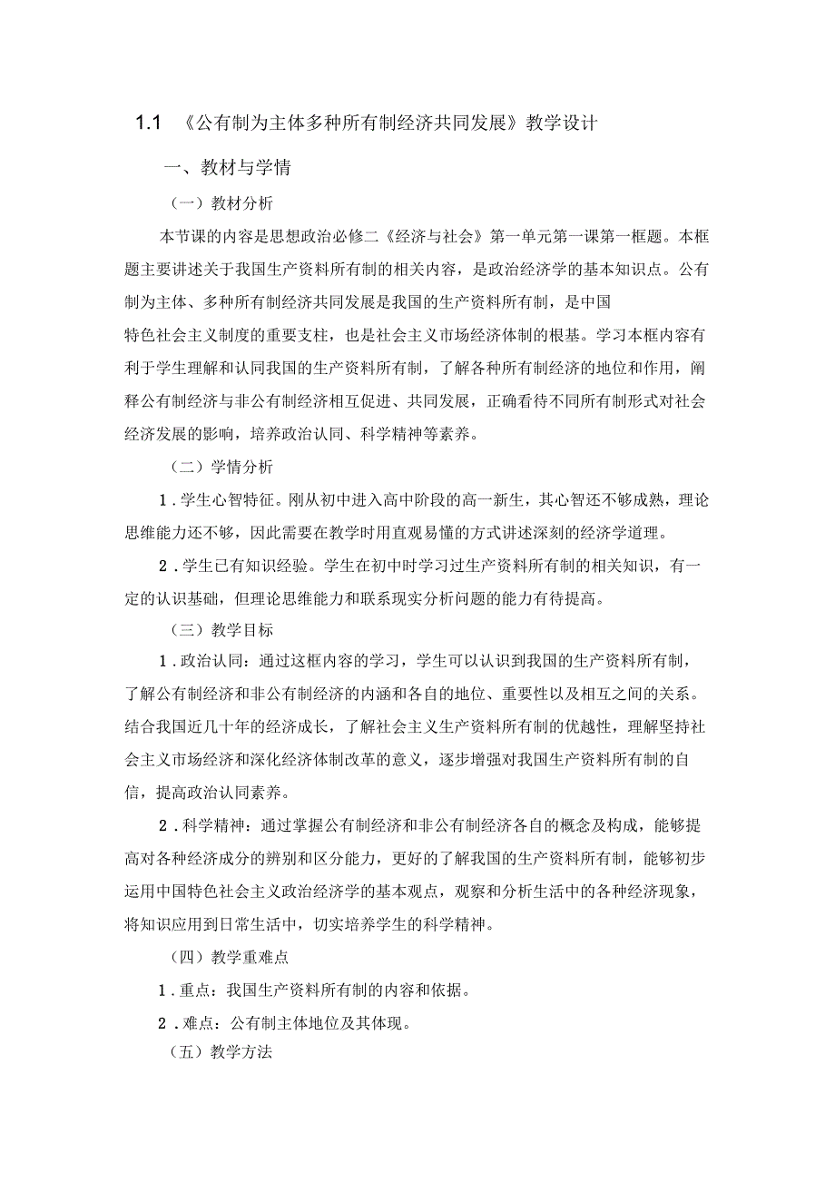 1公有制为主体多种所有制经济共同发展教学设计_第1页