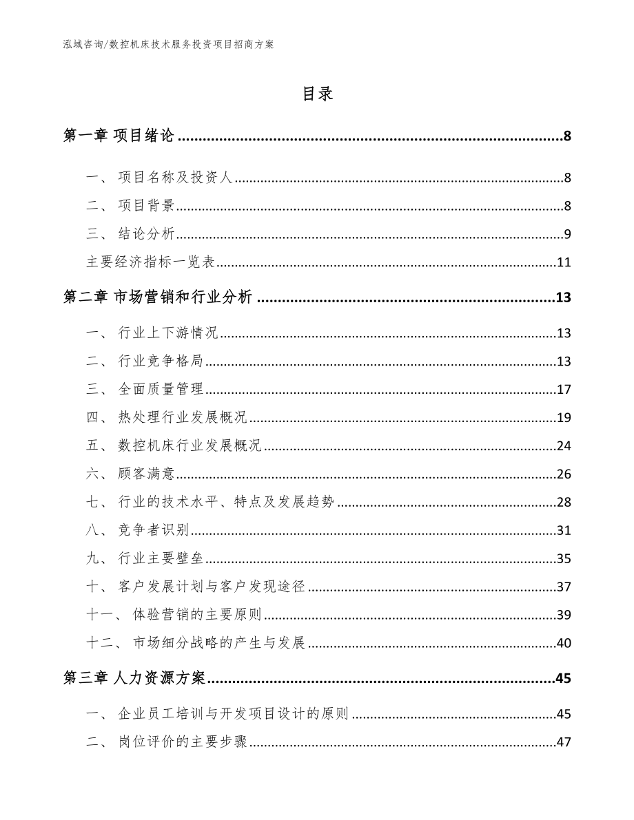 数控机床技术服务投资项目招商方案（模板范文）_第2页