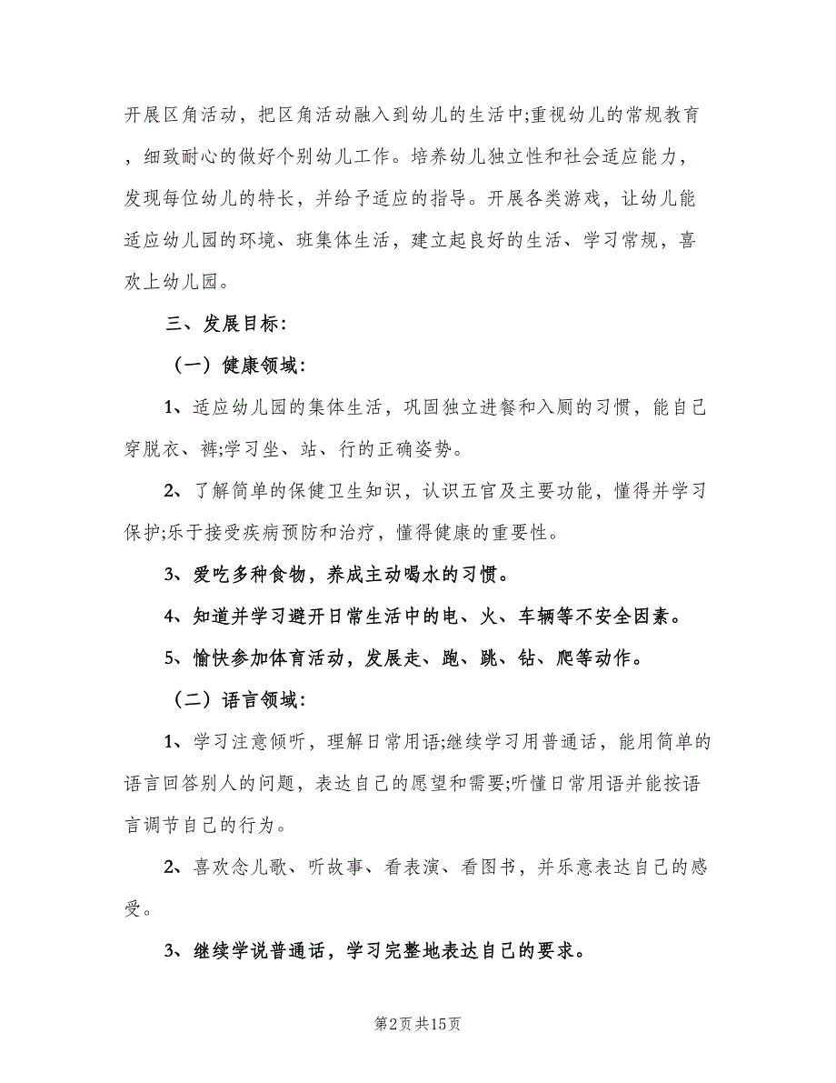 幼儿园小班第二学期班主任工作计划标准范文（三篇）.doc_第2页