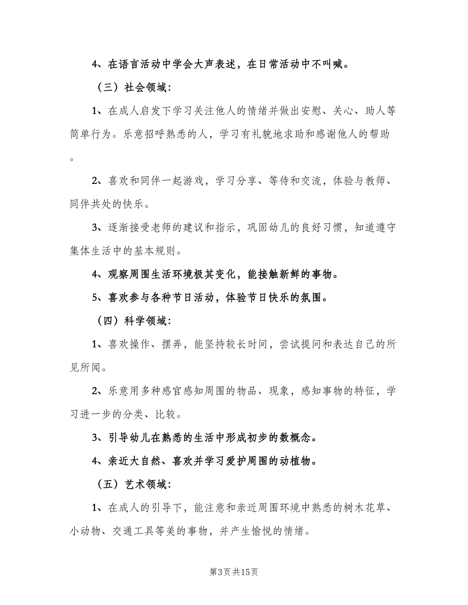 幼儿园小班第二学期班主任工作计划标准范文（三篇）.doc_第3页