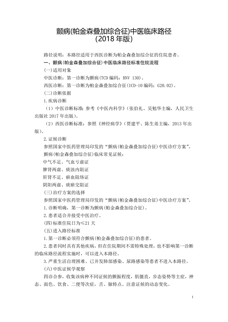 颤病(帕金森叠加综合征)中医临床路径2018版_第1页