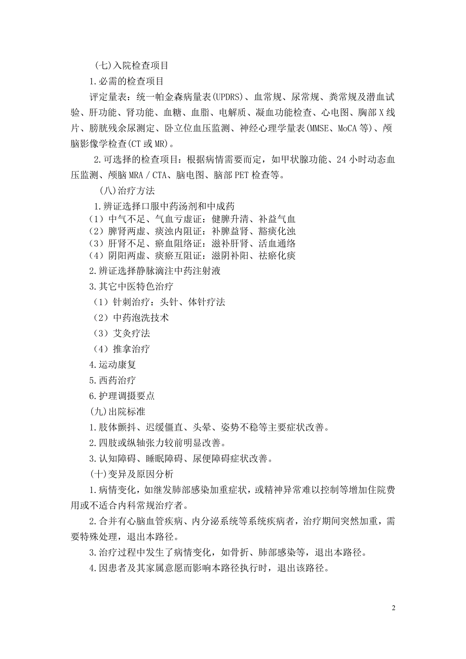 颤病(帕金森叠加综合征)中医临床路径2018版_第2页