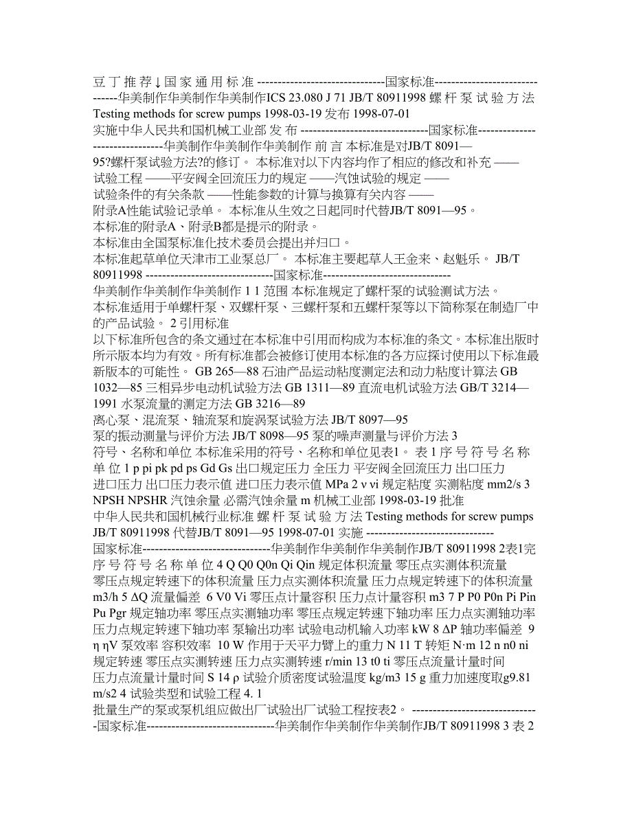 螺杆泵试验方法国标】_第1页