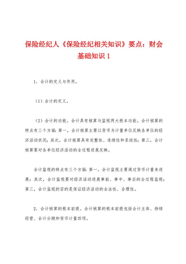 保险经纪人《保险经纪相关知识》要点财会基础知识1.docx