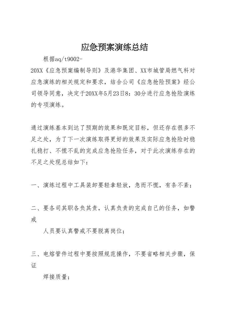 最新应急预案演练总结_第1页