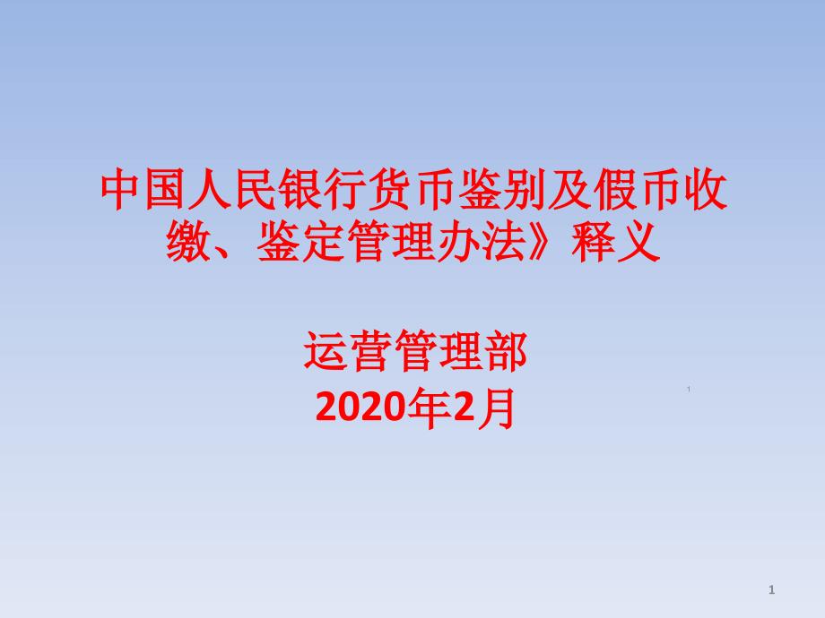 《中国人民银行货币鉴别及假币收缴鉴定管理办法》释义ppt课件[共42页]_第1页