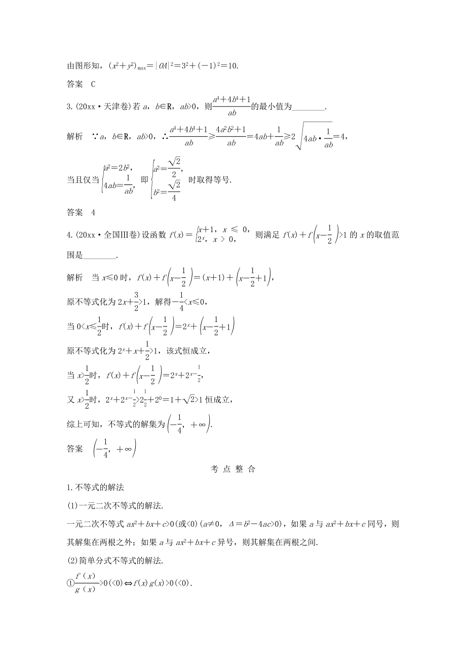 新版高考数学二轮复习专题一第3讲不等式案文_第2页