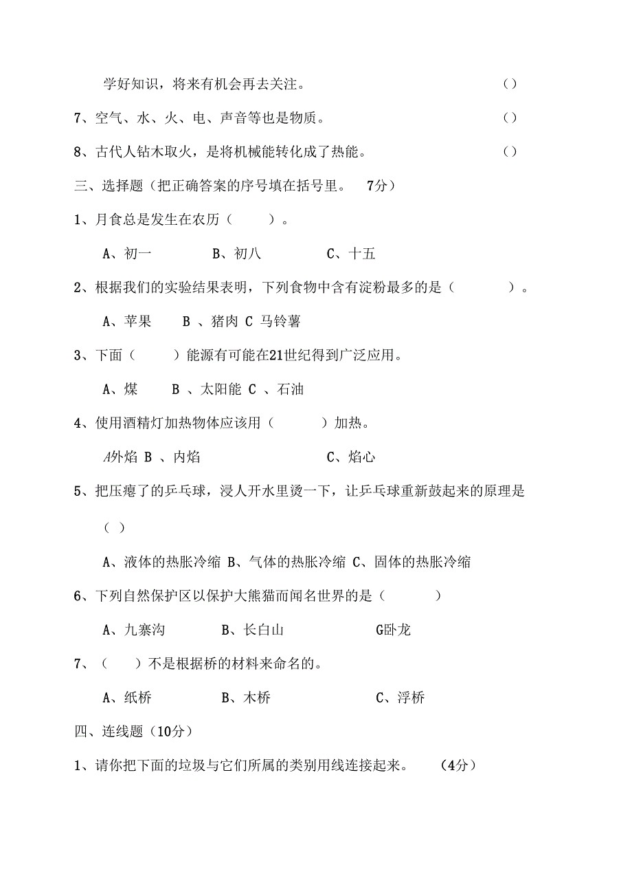 衢州小升初入学考试科学模拟试题与答案_第2页