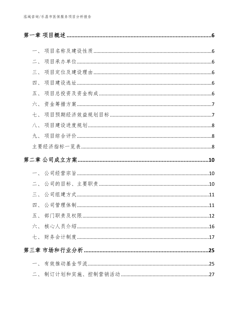 乐昌市医保服务项目分析报告【范文】_第2页