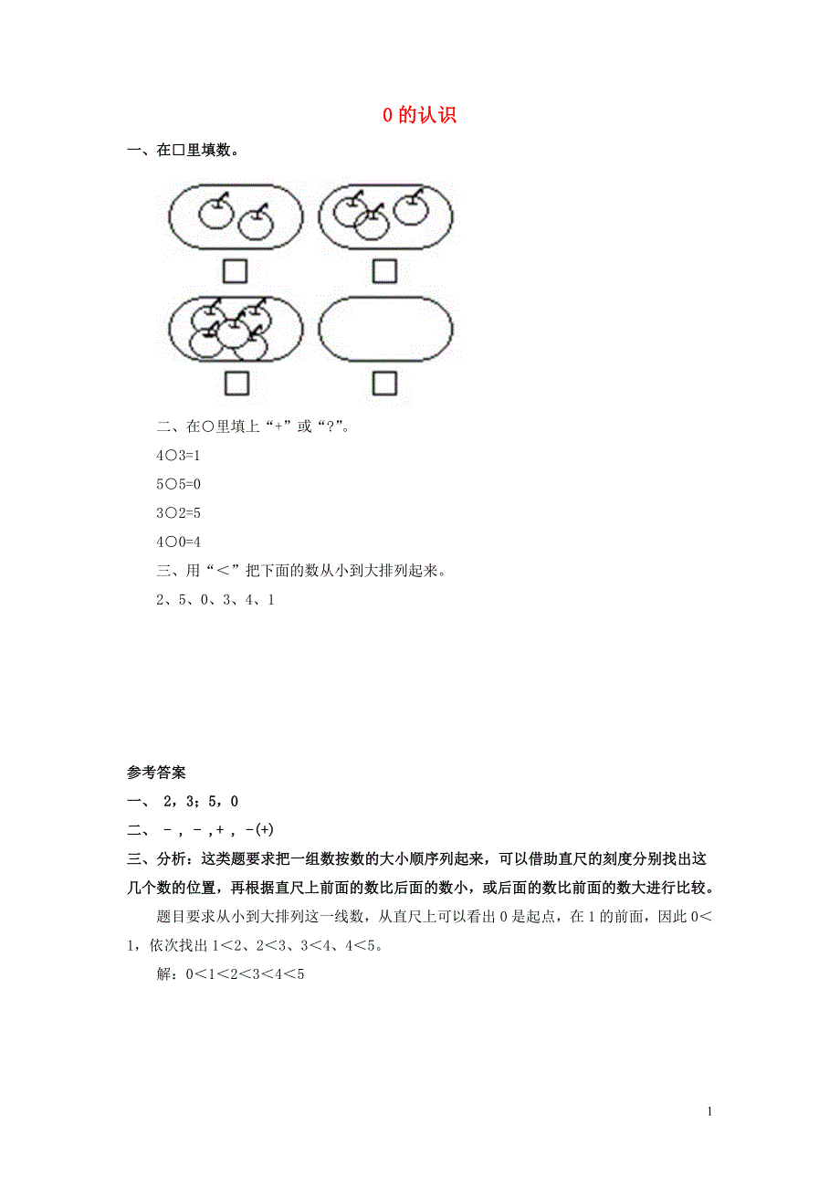一年级数学上册 第3单元 1-5的认识和加减法《0》同步作业 新人教版_第1页