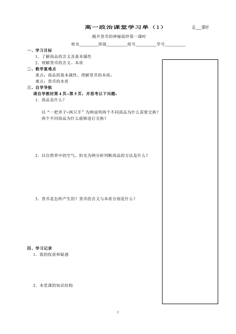 高一政治课堂学习单（1）-揭开货币的神秘面纱一_第1页