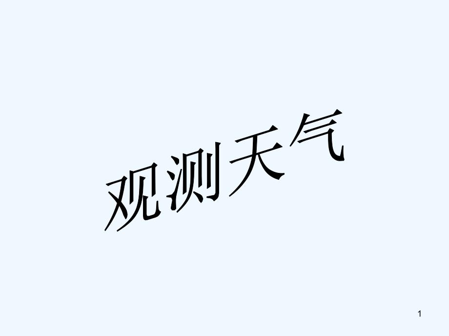 观测天气-PPT课件_第1页