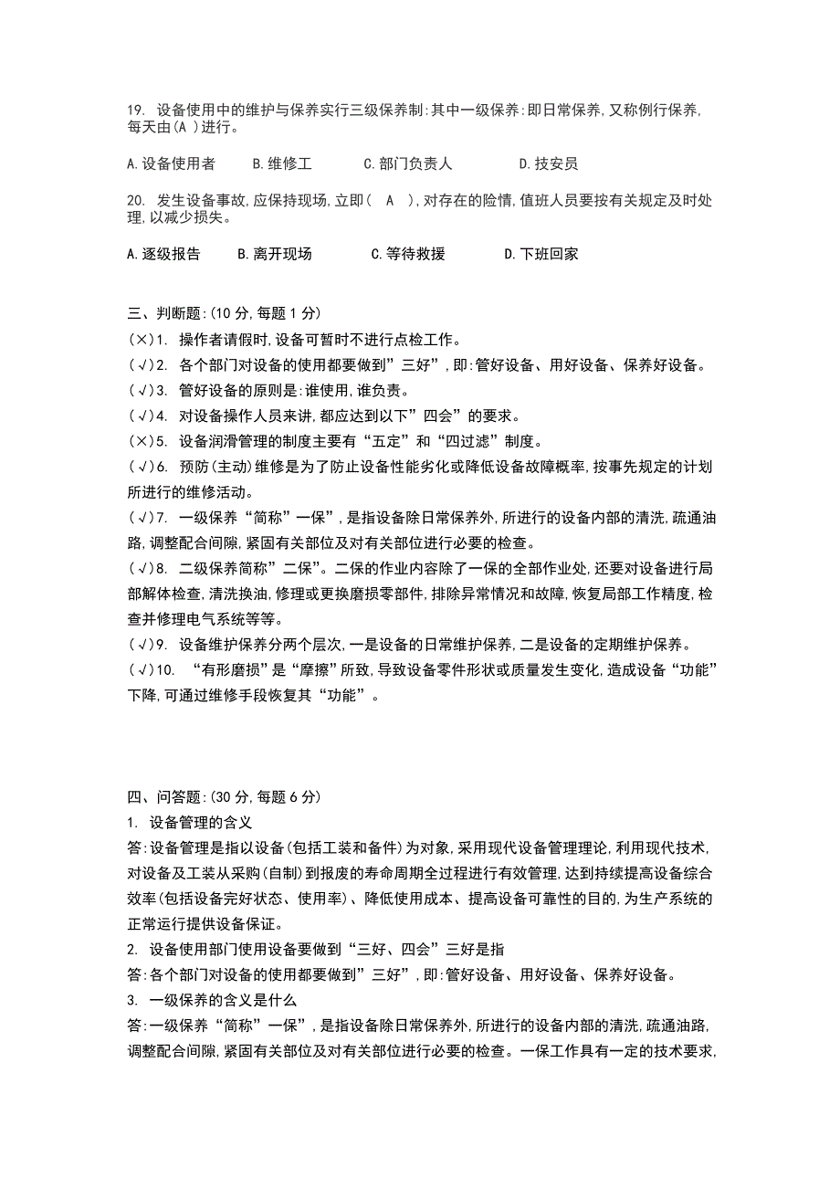 设备的维护和保养试题（完整版）_第3页