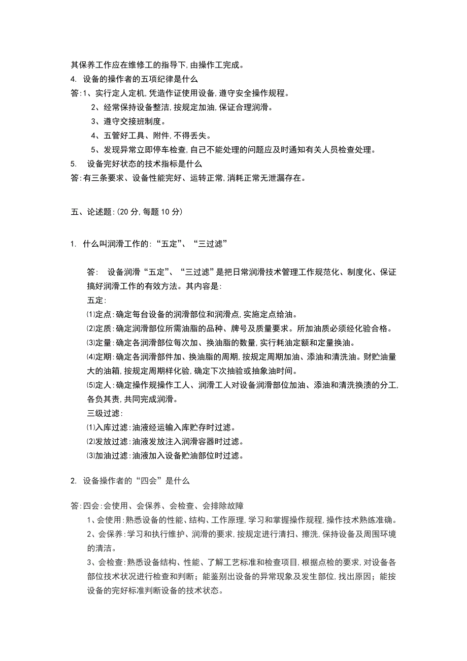 设备的维护和保养试题（完整版）_第4页