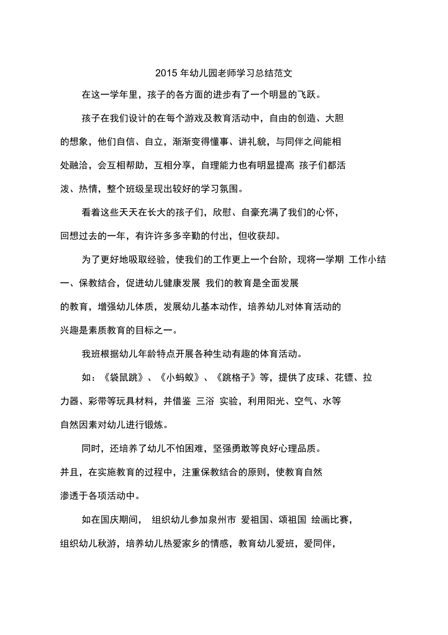 2015年幼儿园老师学习总结范文_第1页