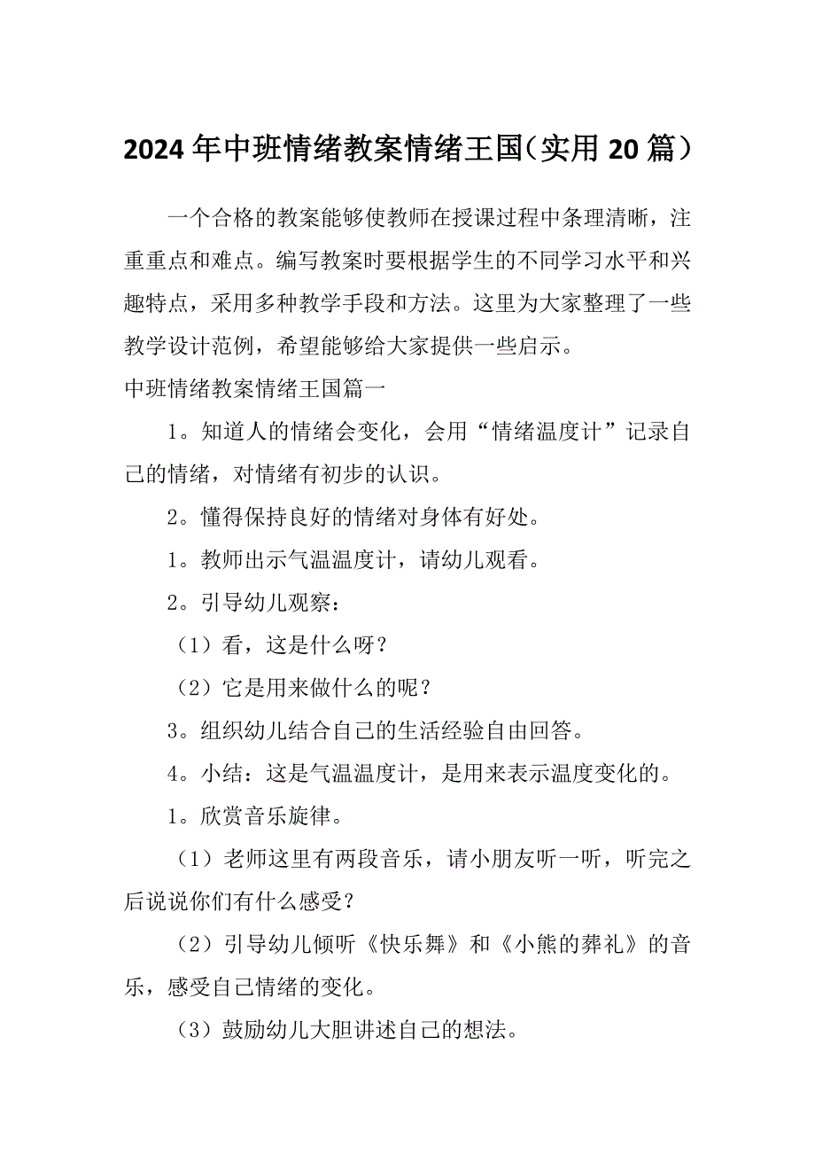 2024年中班情绪教案情绪王国（实用20篇）_第1页