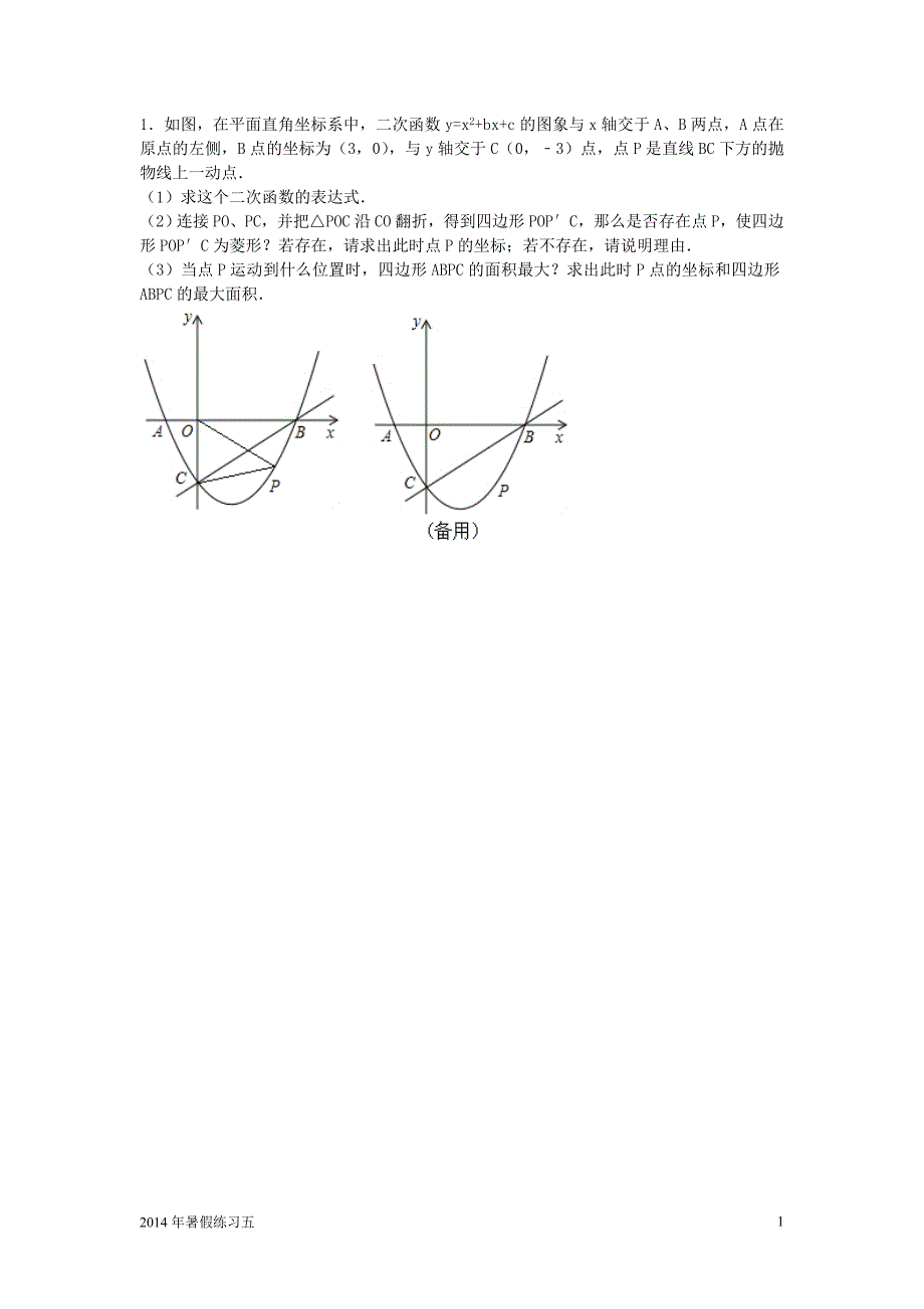 二次函数综合练习五_第1页