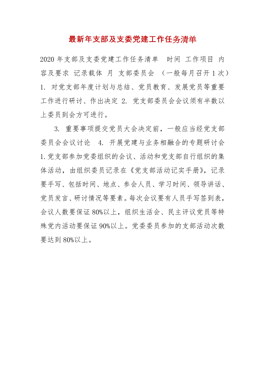 最新年支部及支委党建工作任务清单_第1页