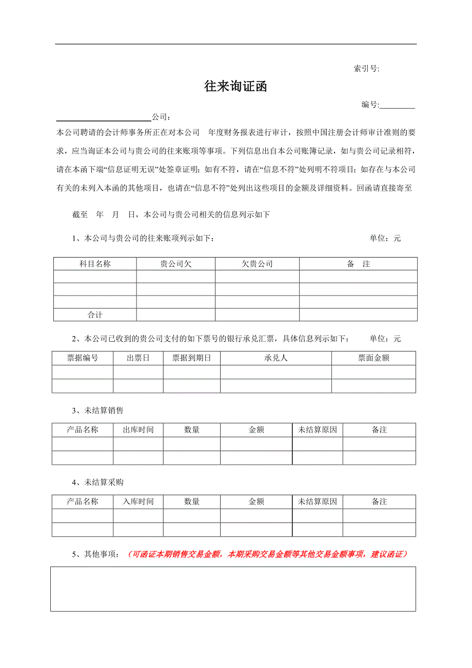 对上市公司审计的企业询证函_第1页