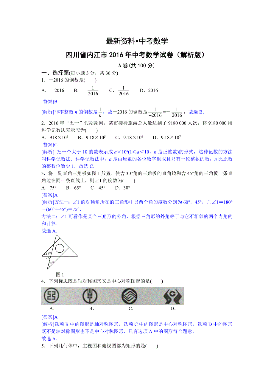 【最新资料】四川省内江市中考数学试题Word版含答案_第1页