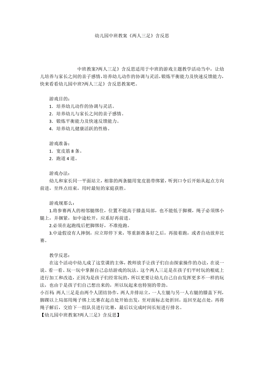 幼儿园中班教案《两人三足》含反思_第1页