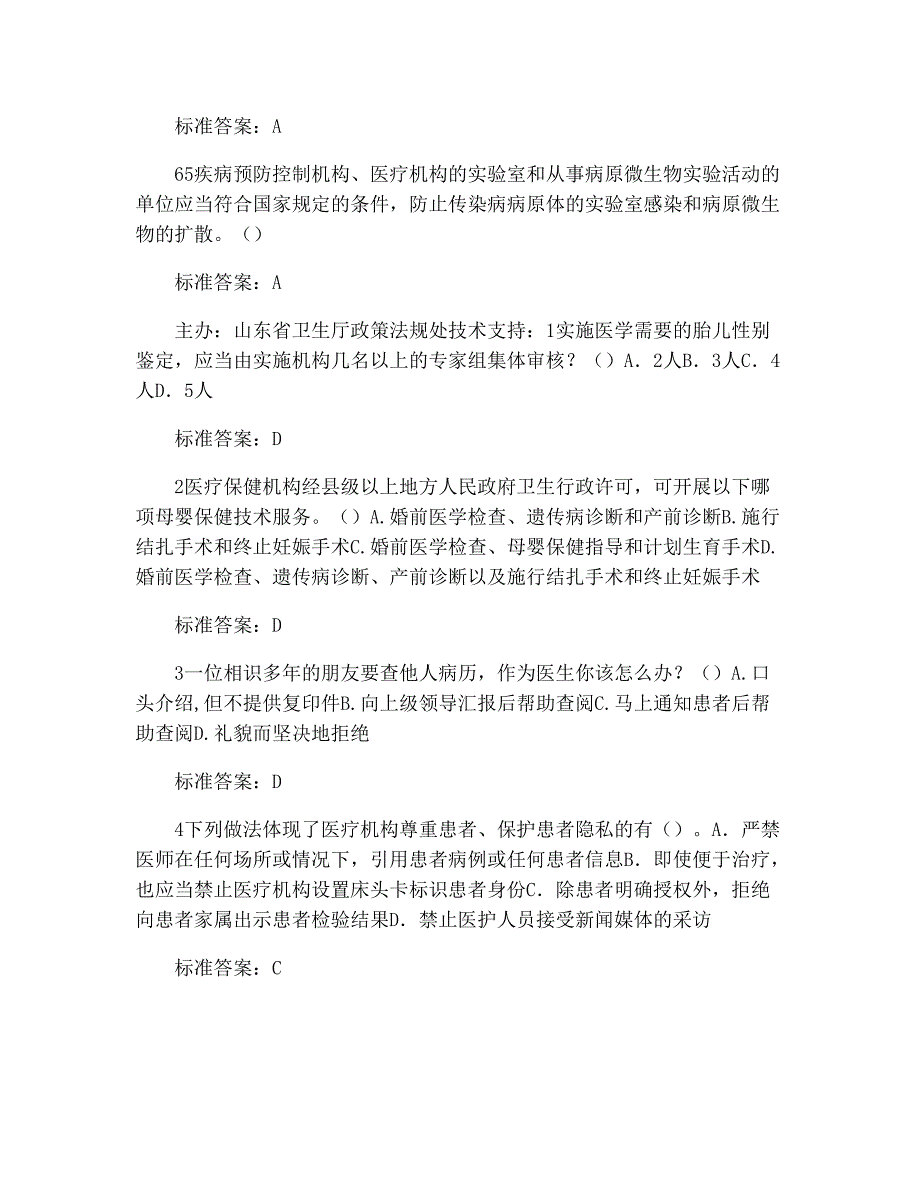 山东省卫生系统“六五”普法考试题库(二类)带答案(已排版整理)9016_第2页