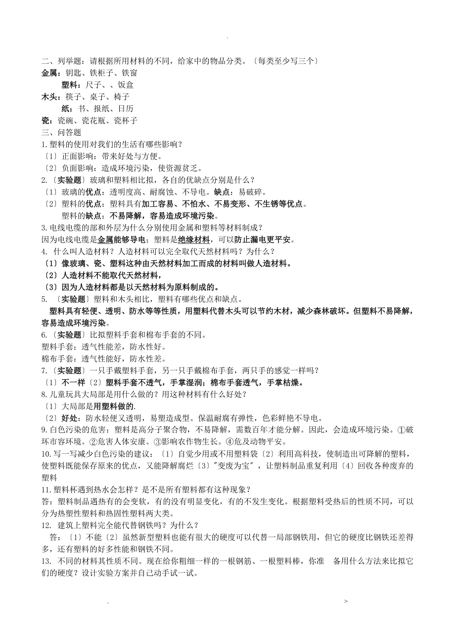 冀教版三年级科学下册知识点_第2页