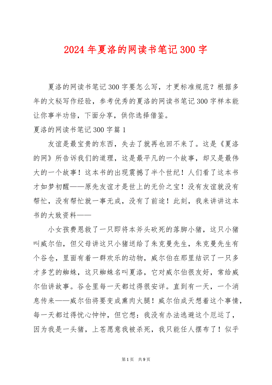 2024年夏洛的网读书笔记300字_第1页